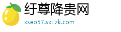 纡尊降贵网